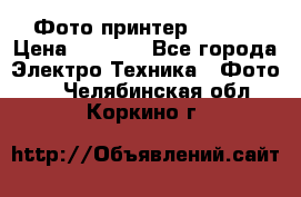 Фото принтер Canon  › Цена ­ 1 500 - Все города Электро-Техника » Фото   . Челябинская обл.,Коркино г.